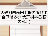 大理材料员网上报名服务平台网址多少(大理材料员报名网址)