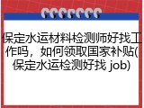 保定水运材料检测师好找工作吗,如何领取国家补贴(保定水运检测好找 job)