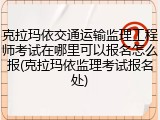 克拉玛依交通运输监理工程师考试在哪里可以报名怎么报(克拉玛依监理考试报名处)