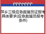 萍乡三级应急救援员证报考具体要求(应急救援员报考条件)