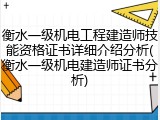 衡水一级机电工程建造师技能资格证书详细介绍分析(衡水一级机电建造师证书分析)