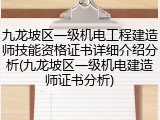 九龙坡区一级机电工程建造师技能资格证书详细介绍分析(九龙坡区一级机电建造师证书分析)
