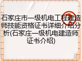 石家庄市一级机电工程建造师技能资格证书详细介绍分析(石家庄一级机电建造师证书介绍)
