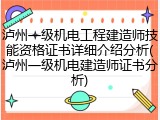 泸州一级机电工程建造师技能资格证书详细介绍分析(泸州一级机电建造师证书分析)