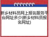 新乡材料员网上报名服务平台网址多少(新乡材料员报名网址)