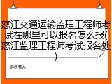 怒江交通运输监理工程师考试在哪里可以报名怎么报(怒江监理工程师考试报名处)