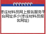 枣庄材料员网上报名服务平台网址多少(枣庄材料员报名网址)