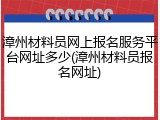 漳州材料员网上报名服务平台网址多少(漳州材料员报名网址)