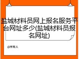 盐城材料员网上报名服务平台网址多少(盐城材料员报名网址)