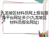 九龙坡区材料员网上报名服务平台网址多少(九龙坡区材料员报名网址)