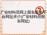 广安材料员网上报名服务平台网址多少(广安材料员报名网址)