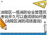 涪陵区一级消防安全管理员考完多久可以查成绩如何查(涪陵区消防成绩查询)