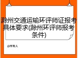 滁州交通运输环评师证报考具体要求(滁州环评师报考条件)