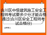 合川区中级建筑施工安全工程师考试要多少分才能合格通过(合川区安全工程师考试合格分)