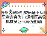 通州区高级机械员证书从哪里查询真伪？(通州区高级机械员证书真伪查询)