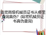 哈密高级机械员证书从哪里查询真伪？(哈密机械员证书真伪查询)