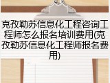 克孜勒苏信息化工程咨询工程师怎么报名培训费用(克孜勒苏信息化工程师报名费用)