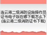 连云港二级消防设施操作员证书电子版在哪下载怎么下(连云港二级消防证书下载)