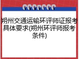 朔州交通运输环评师证报考具体要求(朔州环评师报考条件)