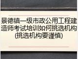 景德镇一级市政公用工程建造师考试培训如何挑选机构(挑选机构要谨慎)