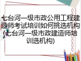 七台河一级市政公用工程建造师考试培训如何挑选机构(七台河一级市政建造师培训选机构)