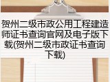 贺州二级市政公用工程建造师证书查询官网及电子版下载(贺州二级市政证书查询下载)