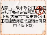 内蒙古二级市政公用工程建造师证书查询官网及电子版下载(内蒙古二级市政公用工程建造师证书查询官网及电子版下载)