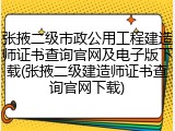 张掖二级市政公用工程建造师证书查询官网及电子版下载(张掖二级建造师证书查询官网下载)