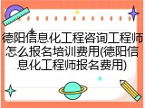 德阳信息化工程咨询工程师怎么报名培训费用(德阳信息化工程师报名费用)