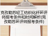 克孜勒苏轻工纺织化纤环评师报考条件和时间解析(克孜勒苏环评师报考条件)