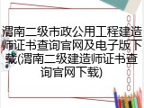 渭南二级市政公用工程建造师证书查询官网及电子版下载(渭南二级建造师证书查询官网下载)