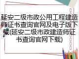延安二级市政公用工程建造师证书查询官网及电子版下载(延安二级市政建造师证书查询官网下载)