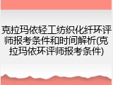 克拉玛依轻工纺织化纤环评师报考条件和时间解析(克拉玛依环评师报考条件)