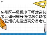 蓟州区一级机电工程建造师考试如何高分通过怎么备考(蓟州机电建造高分备考)