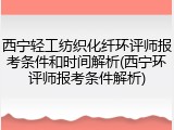 西宁轻工纺织化纤环评师报考条件和时间解析(西宁环评师报考条件解析)
