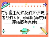 海东轻工纺织化纤环评师报考条件和时间解析(海东环评师报考条件)