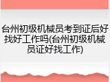 台州初级机械员考到证后好找好工作吗(台州初级机械员证好找工作)