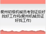 衢州初级机械员考到证后好找好工作吗(衢州机械员证好找工作)