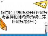 铜仁轻工纺织化纤环评师报考条件和时间解析(铜仁环评师报考条件)