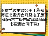 南京二级市政公用工程建造师证书查询官网及电子版下载(南京二级市政建造师证书查询官网下载)