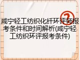 咸宁轻工纺织化纤环评师报考条件和时间解析(咸宁轻工纺织环评报考条件)