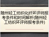 随州轻工纺织化纤环评师报考条件和时间解析(随州轻工纺织环评师报考条件)