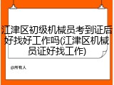 江津区初级机械员考到证后好找好工作吗(江津区机械员证好找工作)