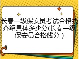 长春一级保安员考试合格线介绍具体多少分(长春一级保安员合格线分 )