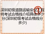 深圳初级道路运输安全工程师考试合格线介绍具体多少分(深圳初级考试合格线分多少)