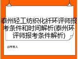 泰州轻工纺织化纤环评师报考条件和时间解析(泰州环评师报考条件解析)