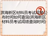 滨海新区材料员考试成绩公布时间如何查询(滨海新区材料员考试成绩查询时间)