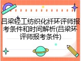 吕梁轻工纺织化纤环评师报考条件和时间解析(吕梁环评师报考条件)