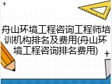 舟山环境工程咨询工程师培训机构排名及费用(舟山环境工程咨询排名费用)