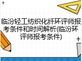 临汾轻工纺织化纤环评师报考条件和时间解析(临汾环评师报考条件)